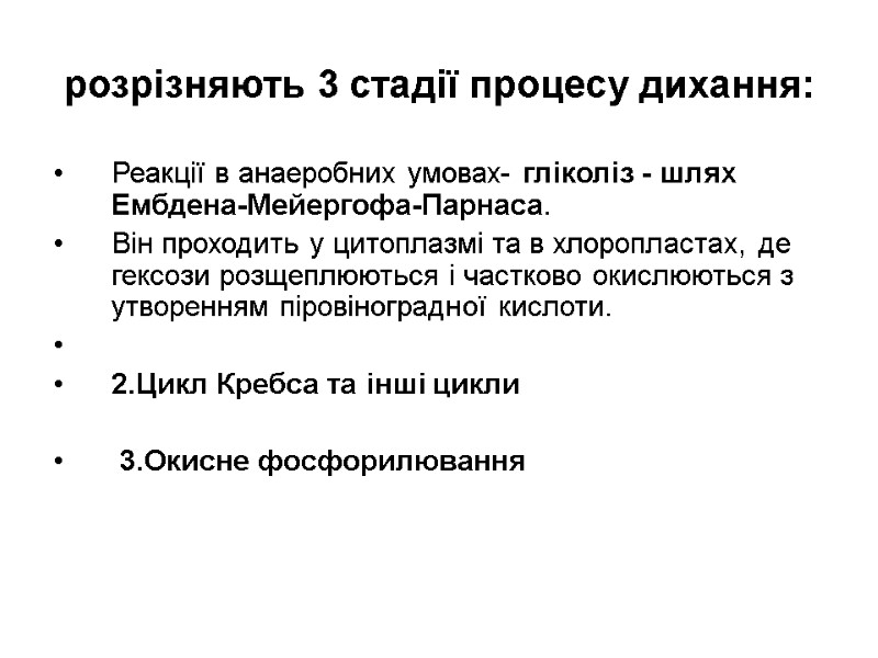 розрiзняють 3 стадiї процесу дихання:  Реакцiї в анаеробних умовах- глiколiз - шлях Ембдена-Мейергофа-Парнаса.